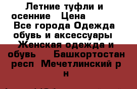 Летние туфли и  осенние › Цена ­ 1 000 - Все города Одежда, обувь и аксессуары » Женская одежда и обувь   . Башкортостан респ.,Мечетлинский р-н